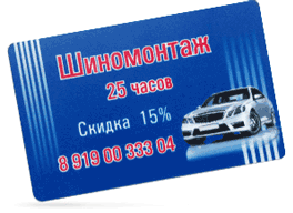Накопительная скидка шиномонтаж